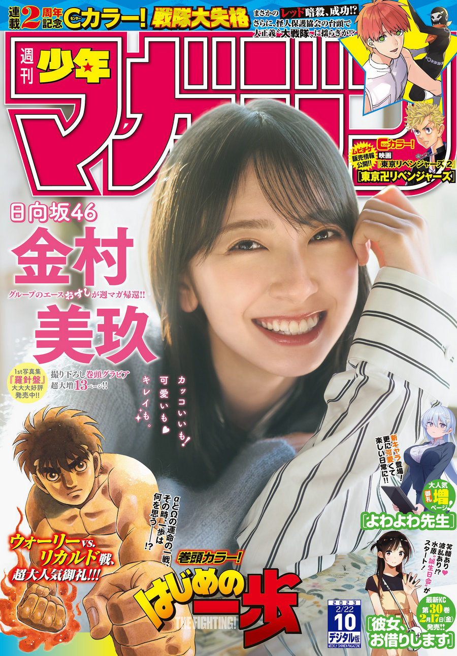 [Shonen Magazine] 2023 No.10 日向坂46 金村美玖 [20P]-优选资源网