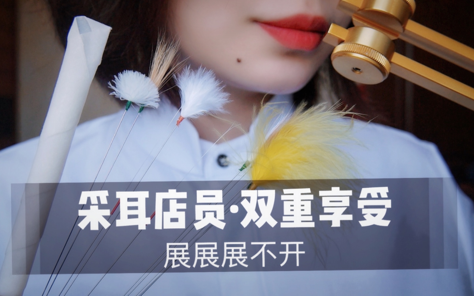 [展展展不开]掏耳店员为你进行双重采耳|30分钟双倍快乐-展展展不开-优选资源网