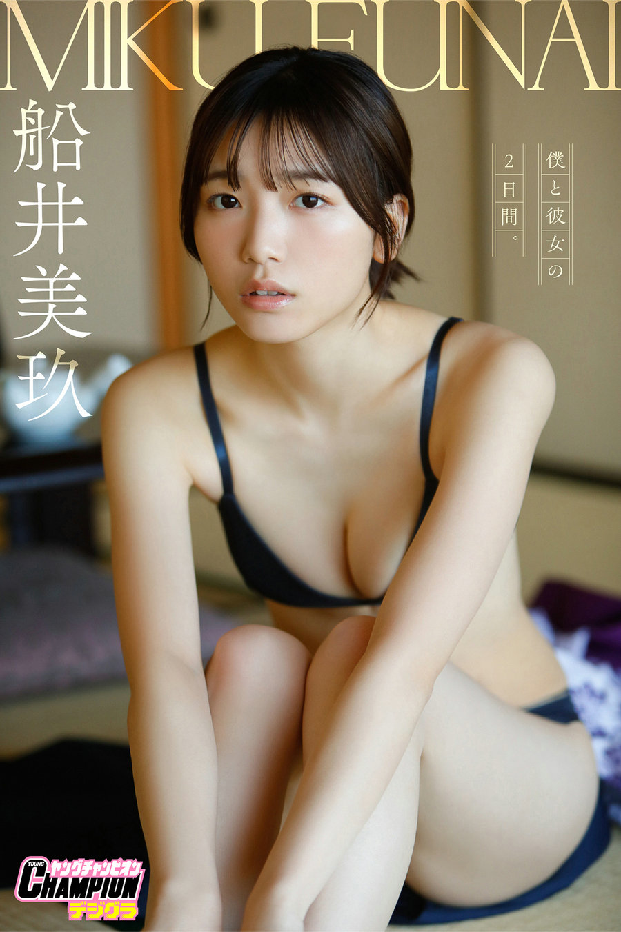 船井美玖「僕と彼女の2日間。」【ヤングチャンピオンデジグラ】[78P90MB]-优选资源网