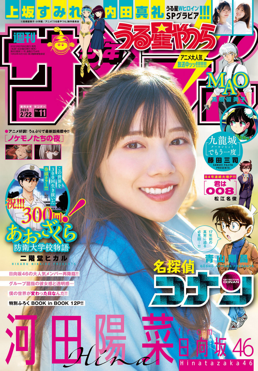 [Shonen Sunday] 2023 No.11 日向坂46 河田陽菜 上坂すみれ 内田真礼 [26P]-优选资源网