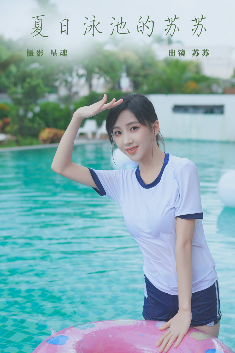 [YITUYU]艺图语 2023.12.18 夏日泳池的苏苏 苏苏 [22P-367MB]-优选资源网