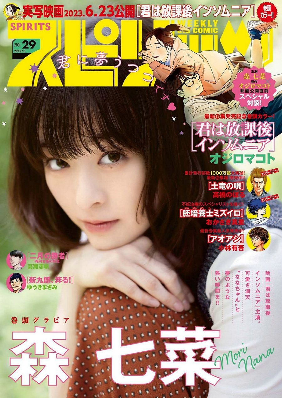 [Weekly Big Comic Spirits] 2023 No.29 森七菜 [9P]-优选资源网
