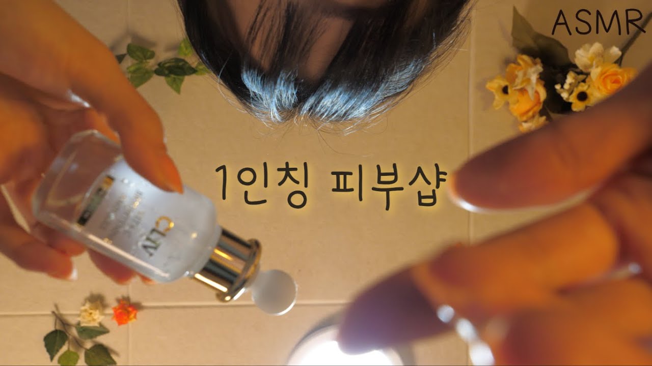 [Boyoung]为VIP客户提供高品质的皮肤护理服务|第一人称视角-ASMR Boyoung 반보영-优选资源网