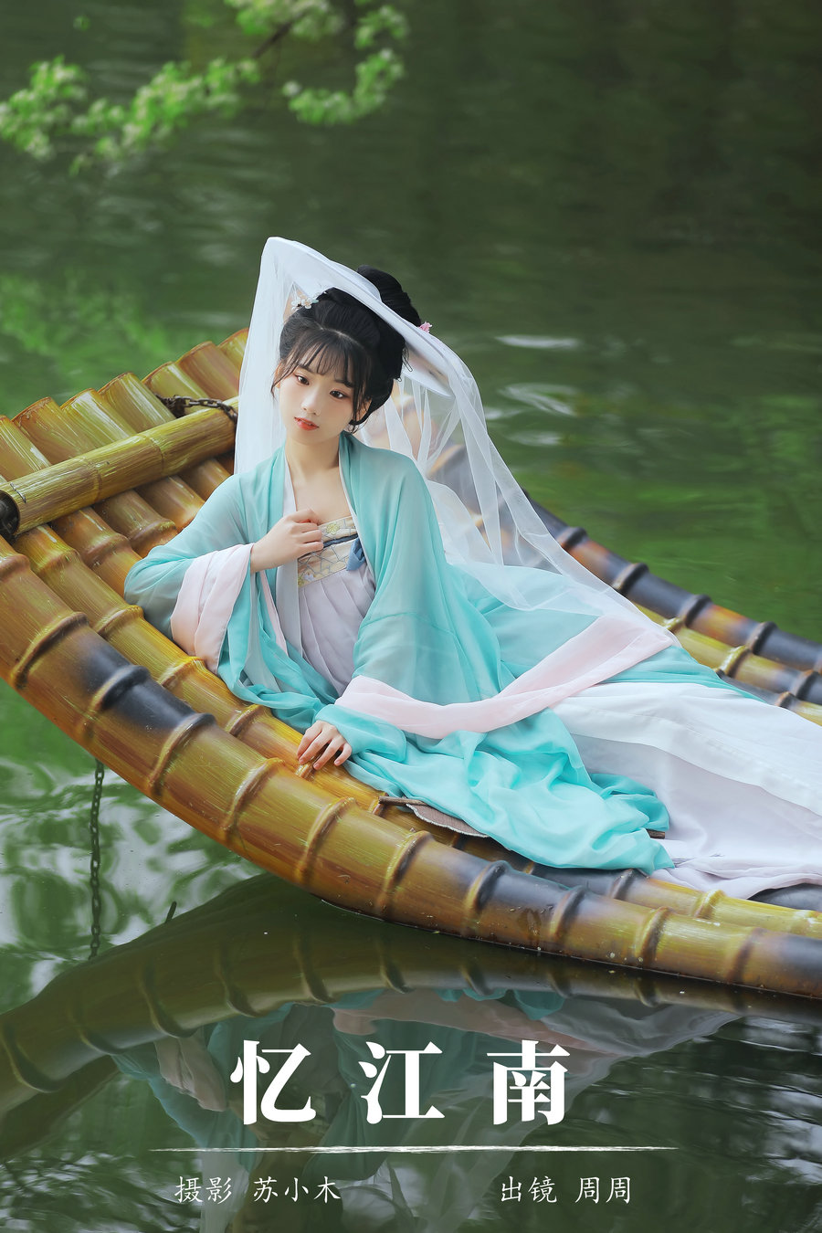 [YITUYU]艺图语 2024.07.24 忆江南 周周Ay [22P-308MB]-优选资源网