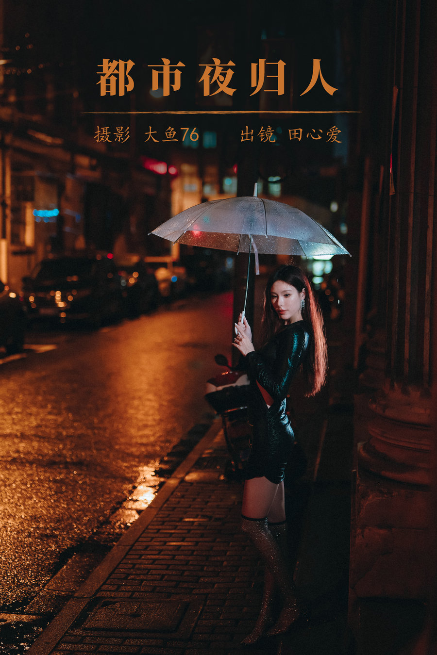 [YITUYU]艺图语 2023.08.09 都市夜归人 田心爱 [48P-698MB]-优选资源网
