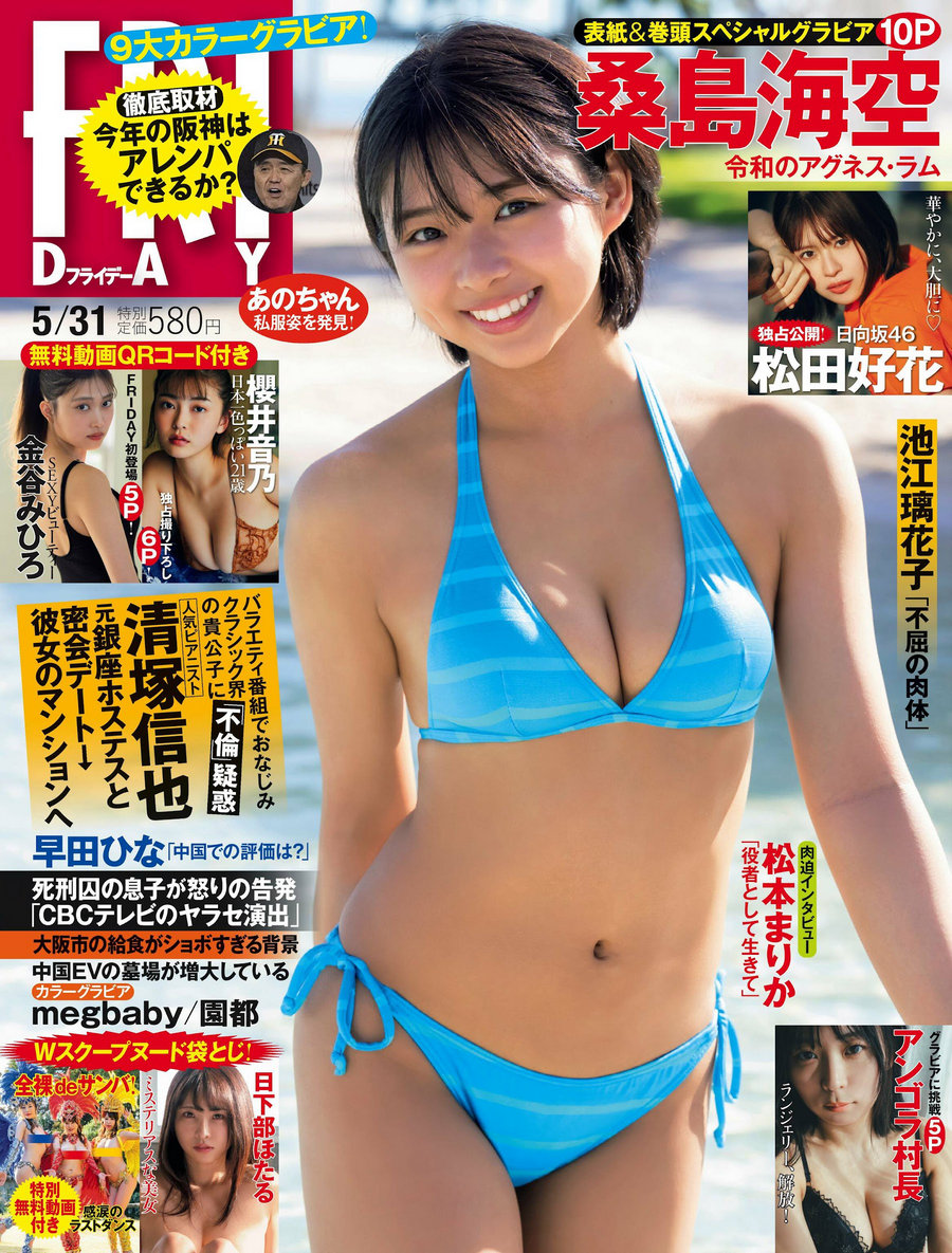 [FRIDAY] 2024.05.31 桑島海空 松田好花 櫻井音乃 金谷みひろア  [74P]-优选资源网