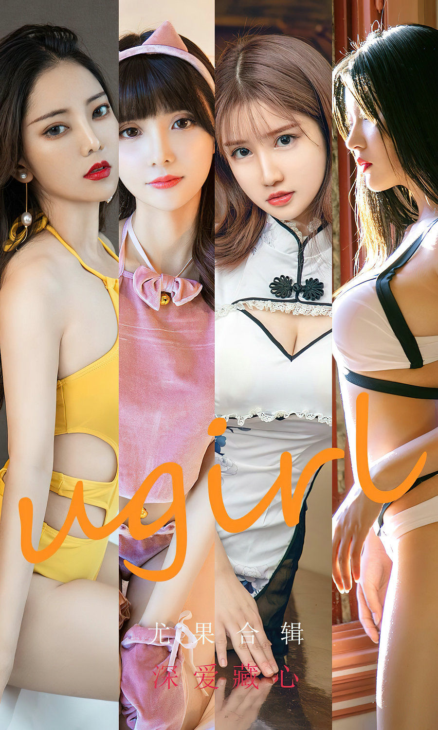 [Ugirls]爱尤物 No.2417 深爱藏心 尤果合辑 [35P83MB]-优选资源网