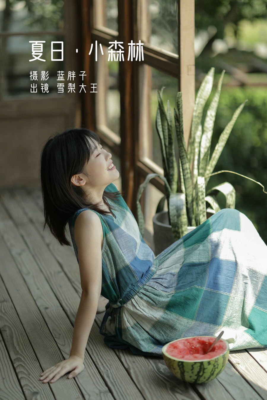 [YITUYU]艺图语 2022.05.19 夏日 · 小森林 雪梨大王 [39P-374MB]-优选资源网