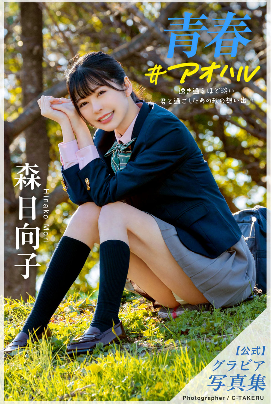 森日向子 公式グラビア写真集 青春 #アオハル [118P219MB]-优选资源网