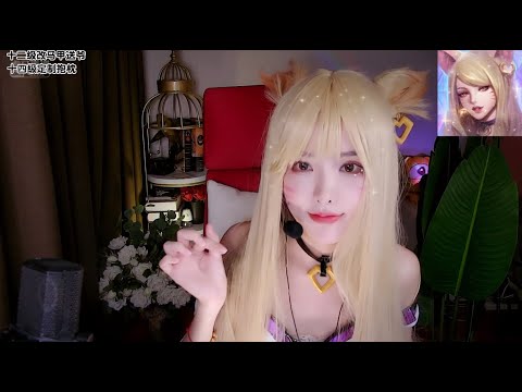恩七扮演的阿狸真是太美了，多种触发音哄你入睡-恩七不甜-优选资源网