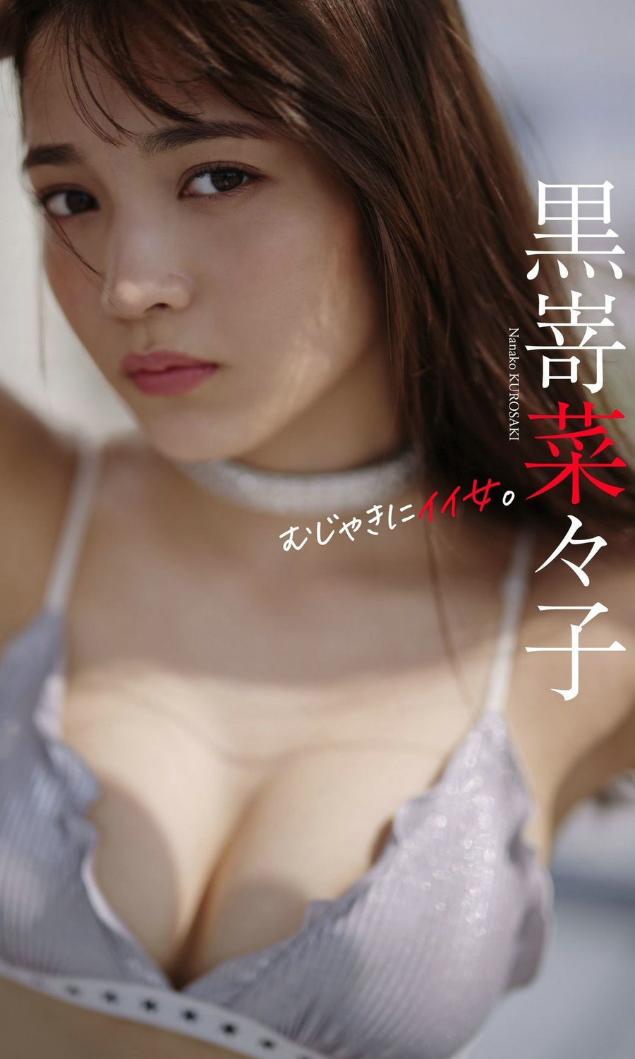 黒嵜菜々子写真集「むじゃきにイイ女。」 [63P37MB]-优选资源网