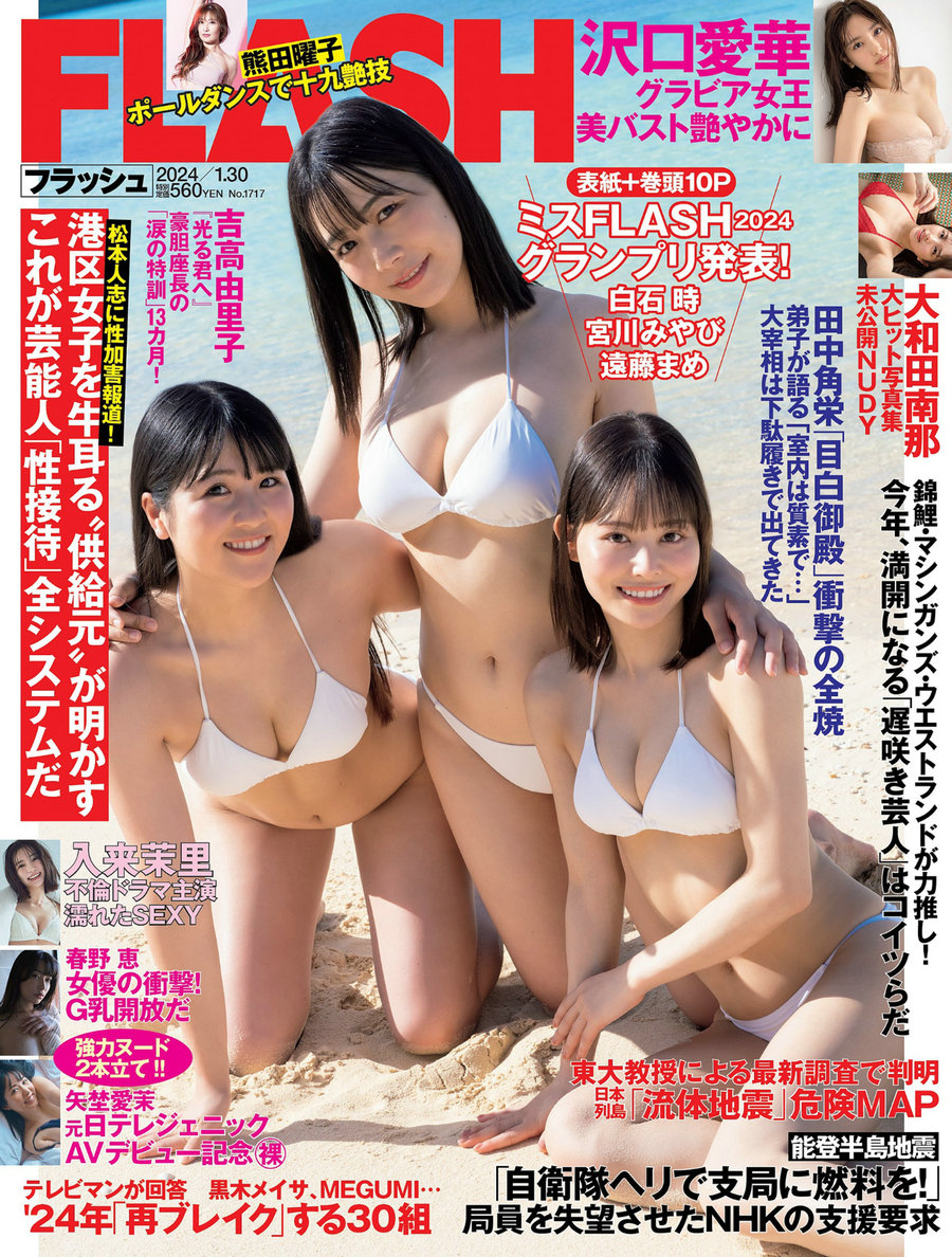 [FLASH] 2024.01.30 遠藤まめ 白石時 宮川みやび 春野恵 大和田南那 熊田曜子 …-优选资源网
