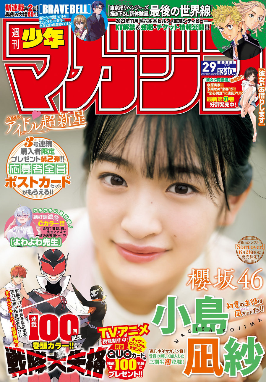 [Shonen Magazine] 2023 No.29 櫻坂46 小島凪紗 [12P]-优选资源网