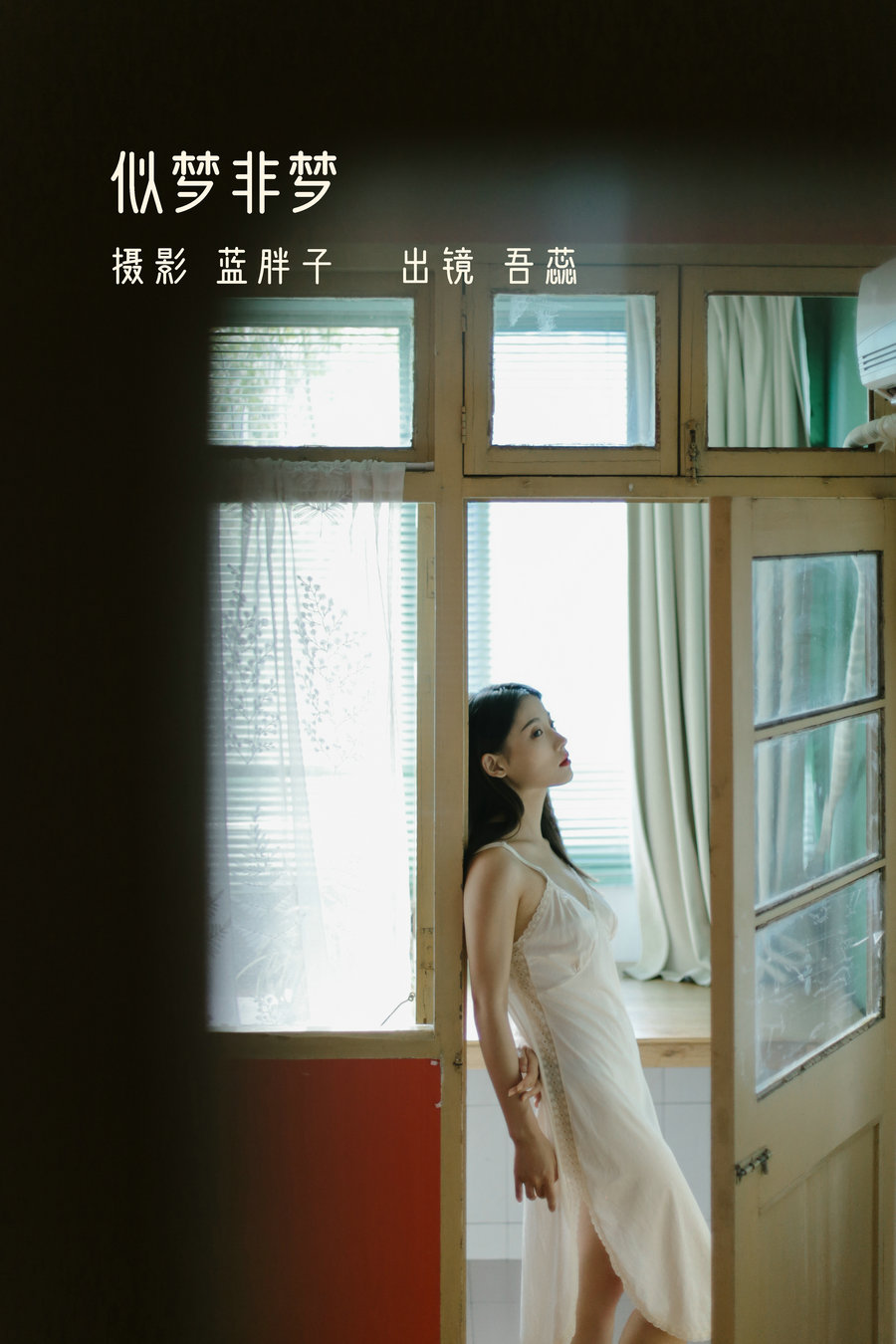 [YITUYU]艺图语 2022.11.21 似梦非梦 吾蕊- [39P-298MB]-优选资源网