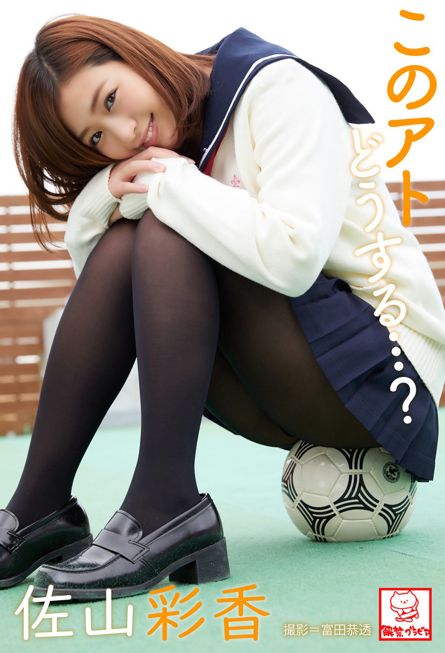 Ayaka Sayama 佐山彩香 – What will you do after this… このアトどうする…？ [70P113MB]-优选资源网