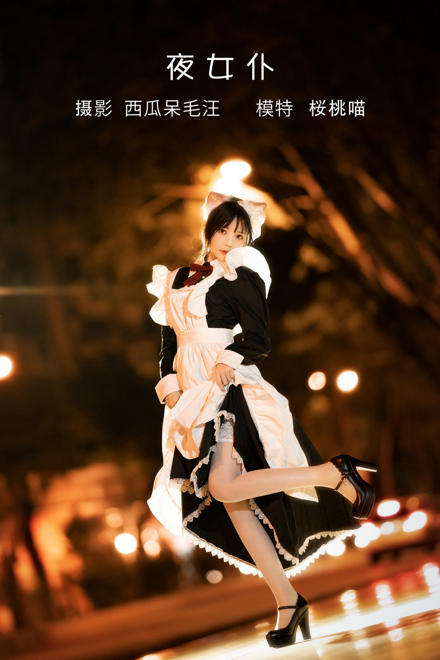 [YITUYU]艺图语 2022.05.19 夜女仆 桜桃喵 [20P-683MB]-优选资源网