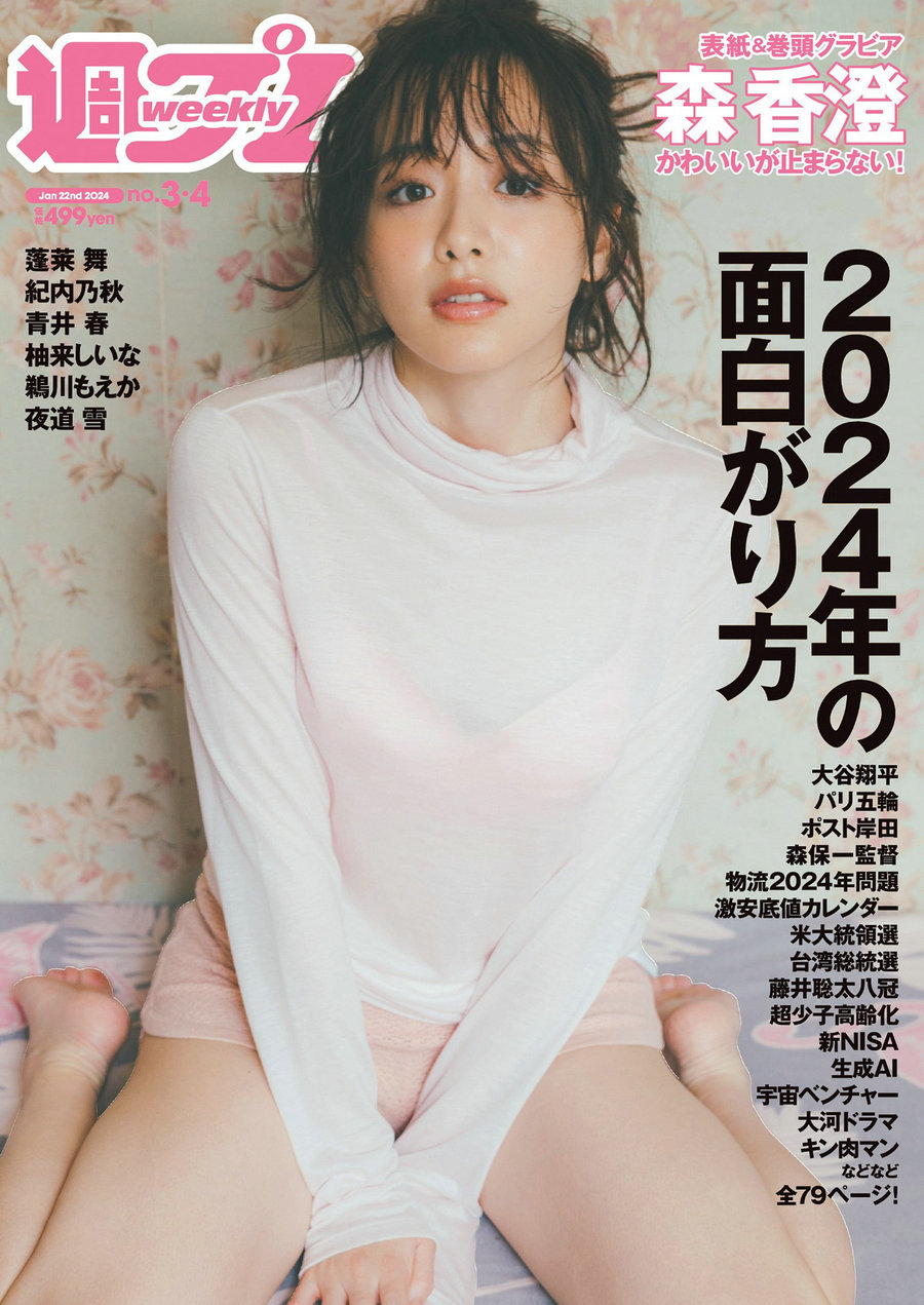 [Weekly Playboy] 2024 No.03-04 森香澄 蓬莱舞 紀内乃秋 青井春 柚来しいな 鵜川…-优选资源网