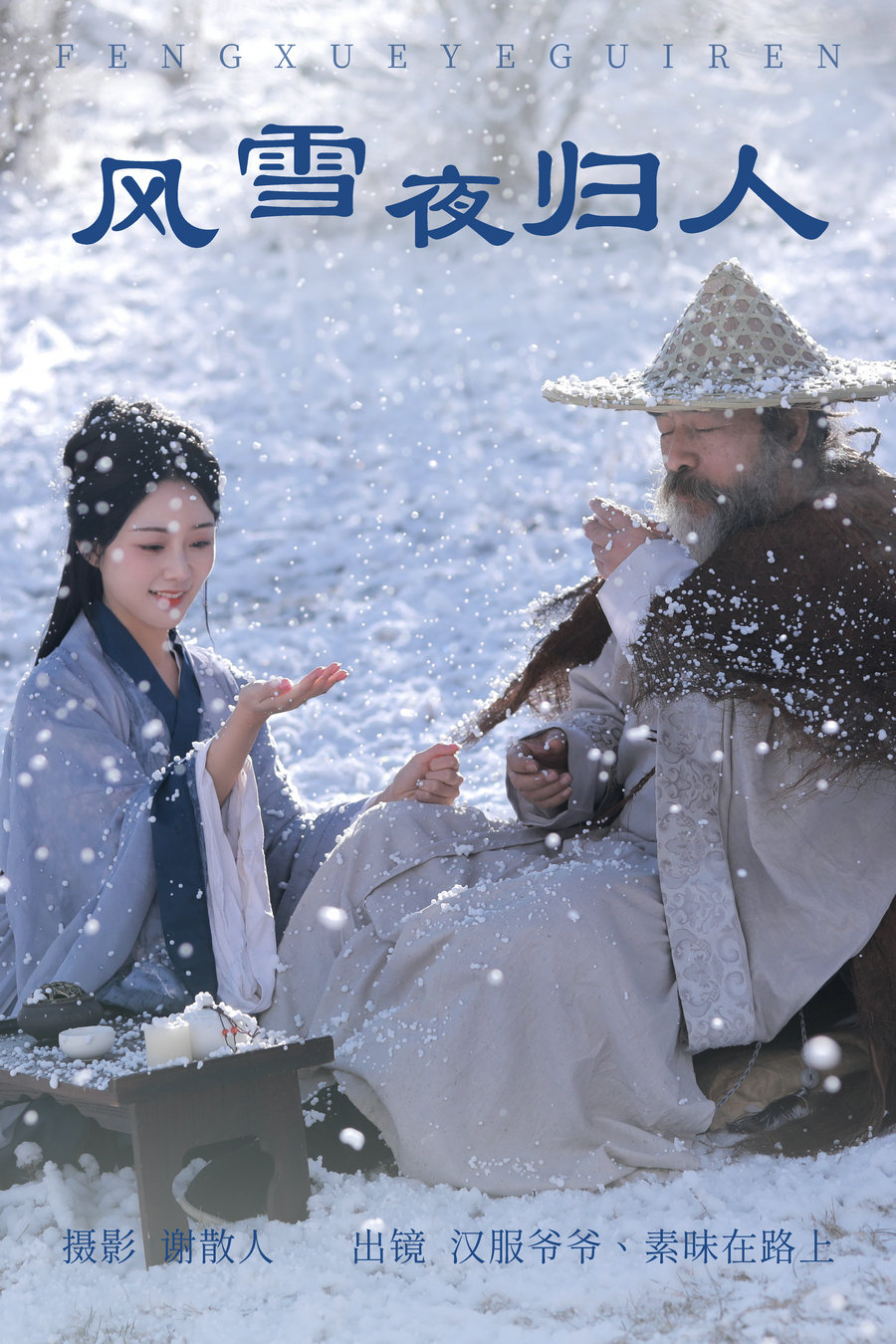 [YITUYU]艺图语 2023.04.16 风雪夜归人 素昧在路上&汉服爷爷云中鹤 [24P-348MB]-优选资源网
