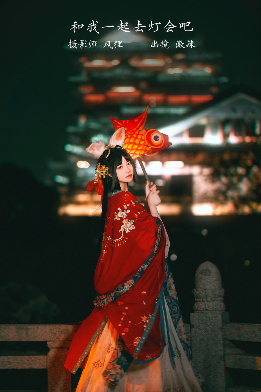 [YITUYU]艺图语 2023.02.28 和我一起去灯会吧 激辣 [22P-120MB]-优选资源网