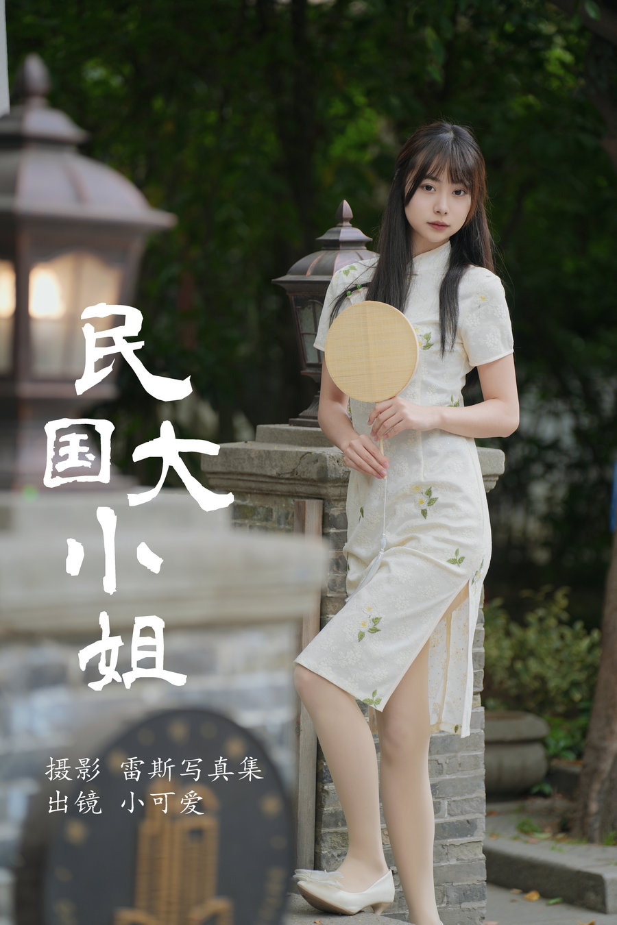 [YITUYU]艺图语 2023.07.31 民国大小姐 小可爱 [35P-570MB]-优选资源网
