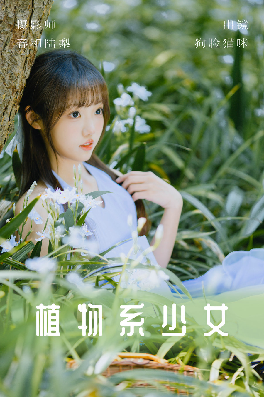 [YITUYU]艺图语 2023.06.03 植物系少女 狗脸猫咪 [19P-101MB]-优选资源网