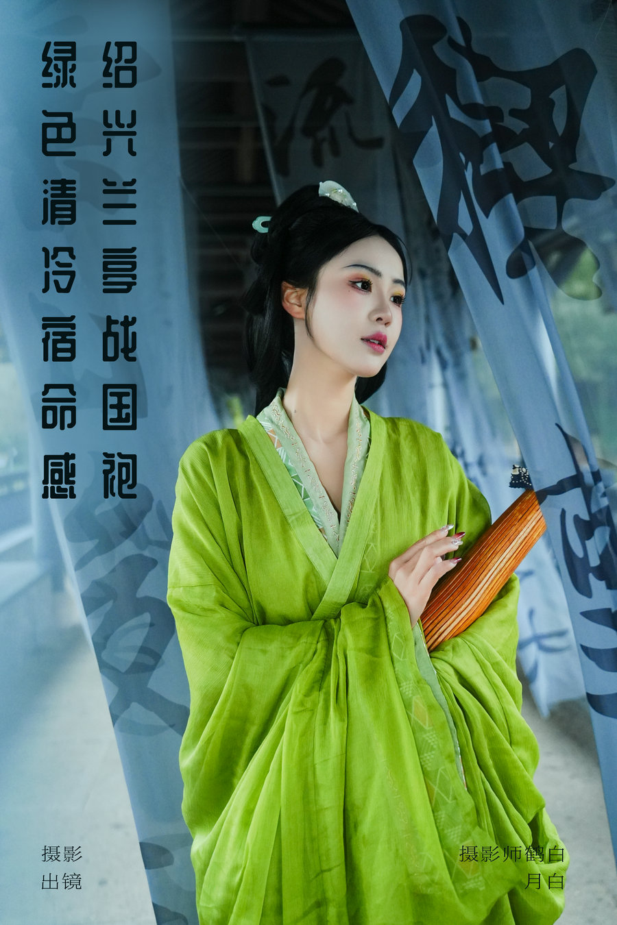 [YITUYU]艺图语 2024.04.29 绍兴兰亭战国袍 绿色清冷宿命感 是月白呀 [24P-378MB]-优选资源网