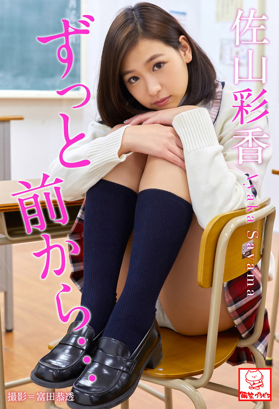 Ayaka Sayama 佐山彩香 – From a long time ago… ずっと前から･･･ [58P100MB]-优选资源网