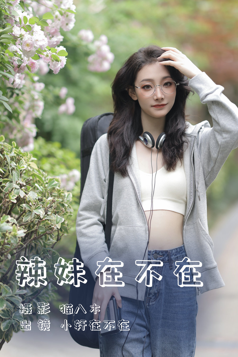 [YITUYU]艺图语 2023.06.14 辣妹在不在 小轩在不在 [21P-314MB]-优选资源网