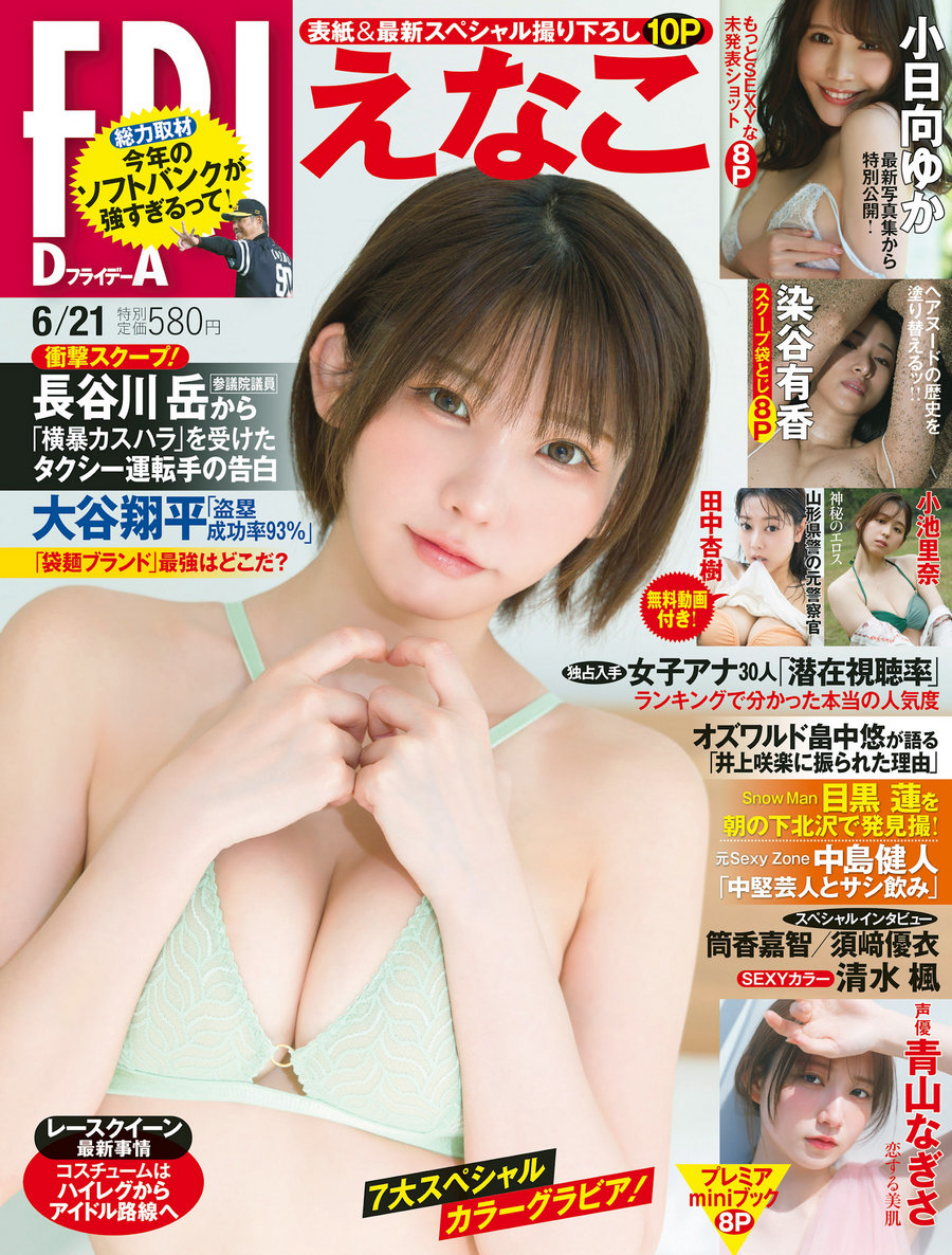 [FRIDAY] 2024.06.21 えなこ 小池里奈 小日向ゆか 青山なぎさ 田中杏樹 染谷有…-优选资源网