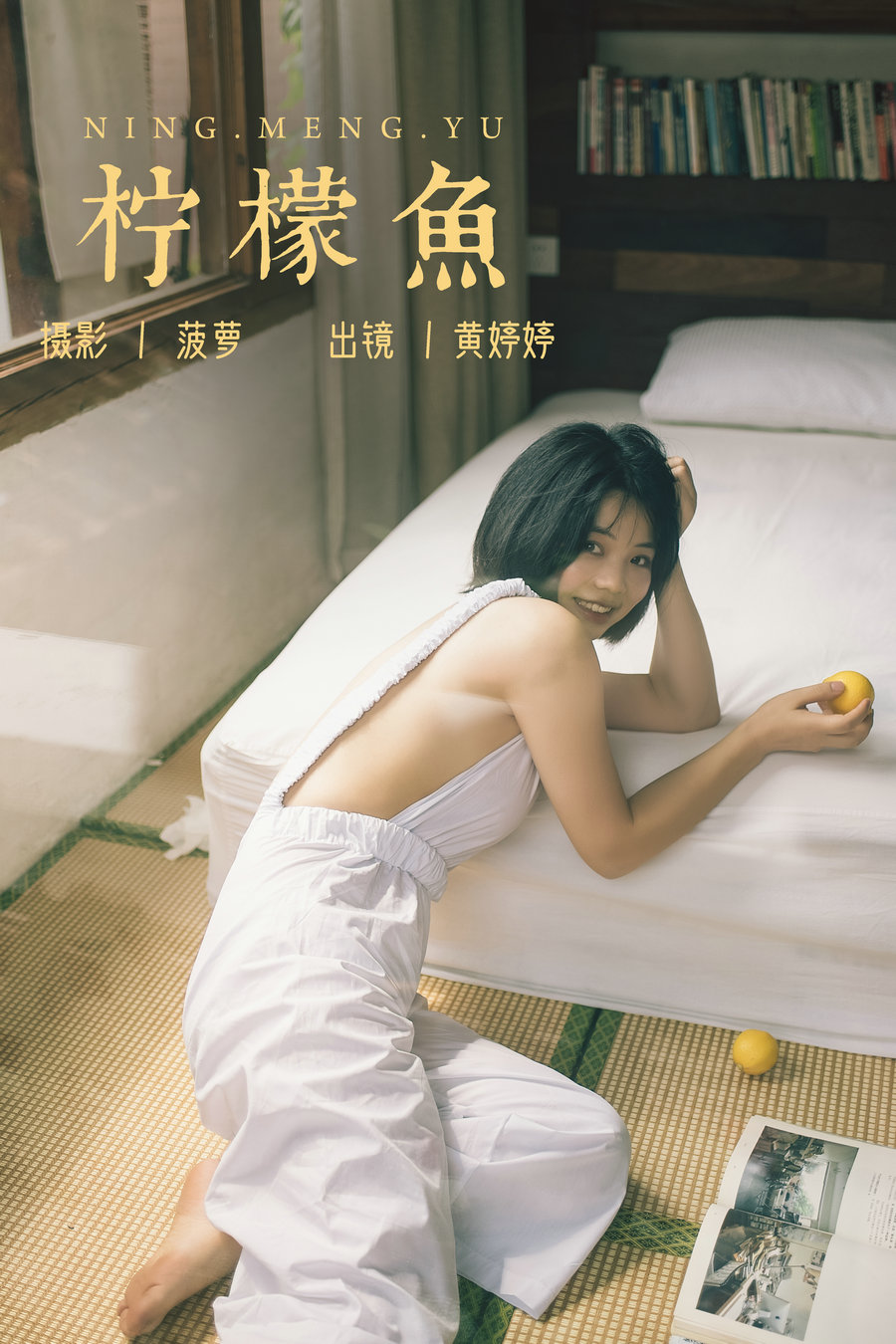 [YITUYU]艺图语 2023.07.23 柠檬鱼 黄婷婷 [25P-299MB]-优选资源网