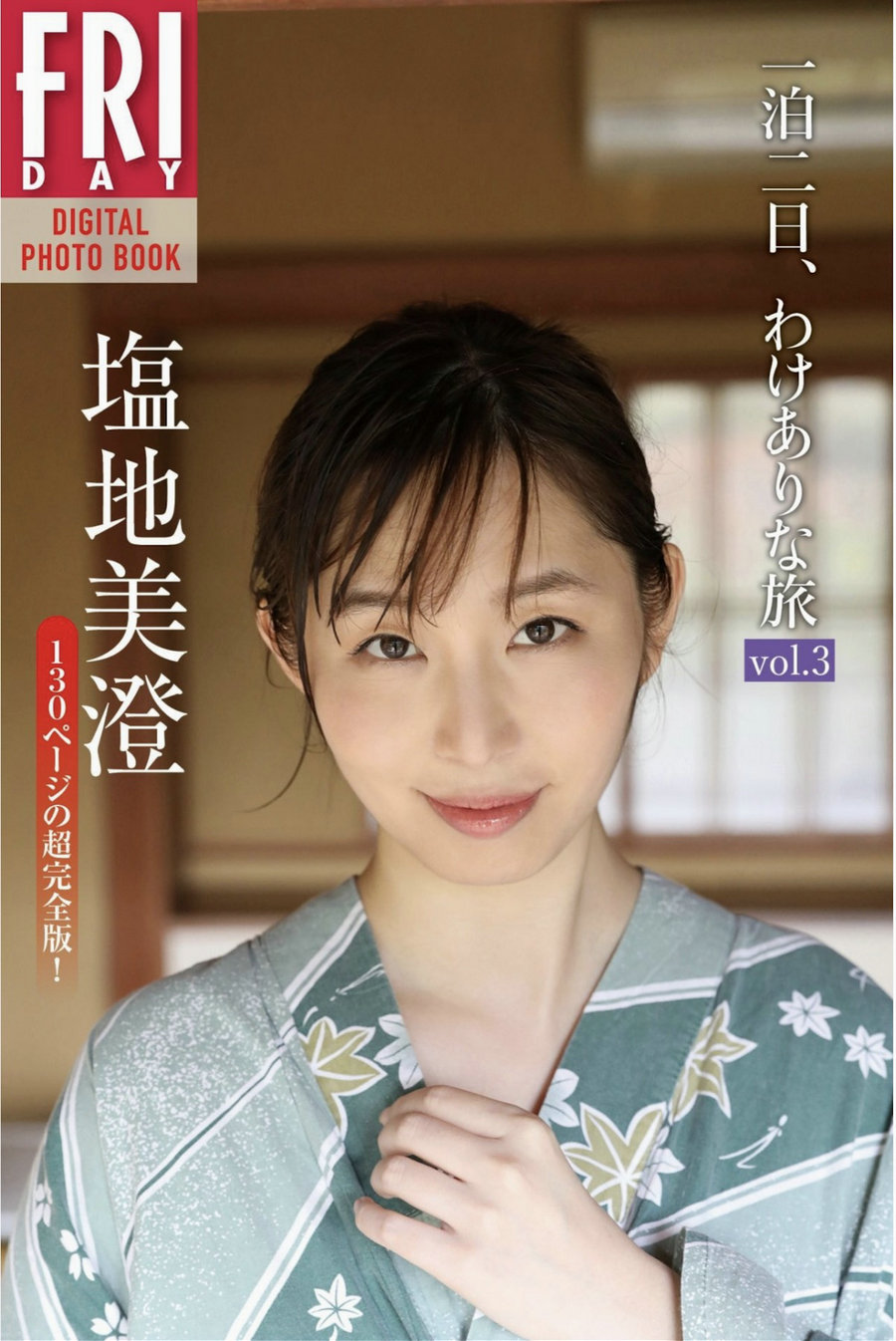 塩地美澄 一泊二日、わけありな旅 vol.3 完全版 [67P39MB]-优选资源网