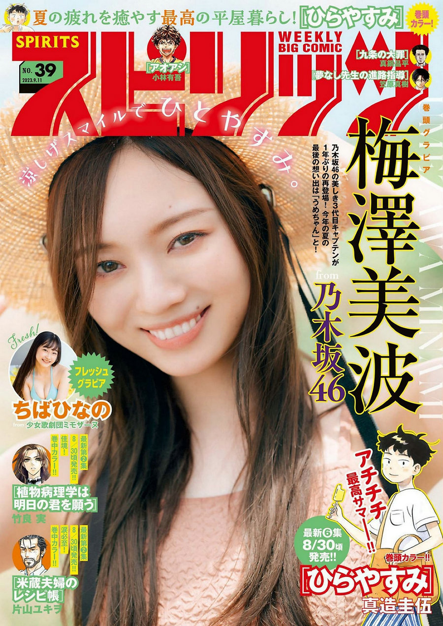[Weekly Big Comic Spirits] 2023 No.39 梅澤美波 ちばひなの [7P]-优选资源网