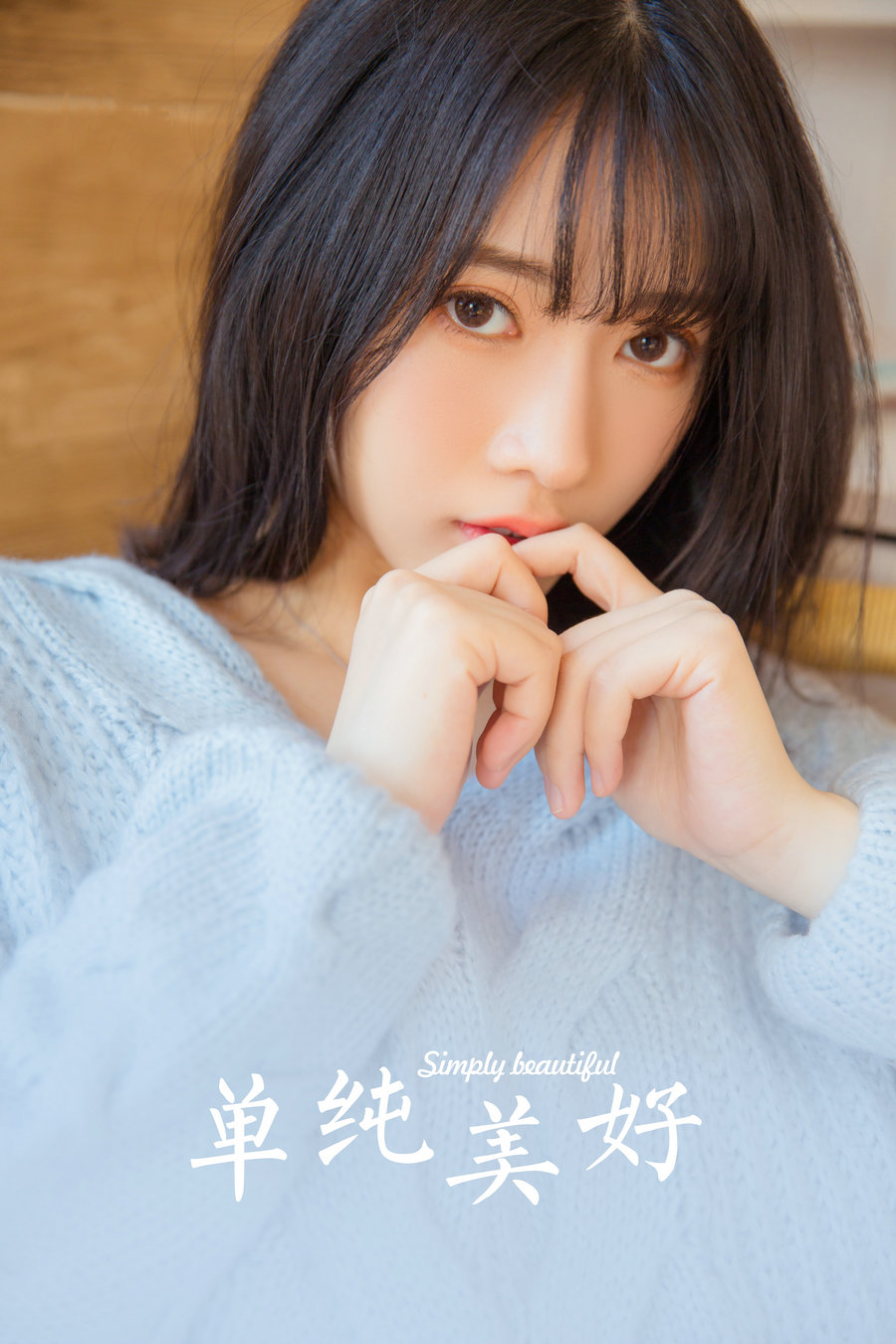 [YALAYI雅拉伊] 2023.06.09 No.1039 单纯而美好 [28P-264MB]-优选资源网