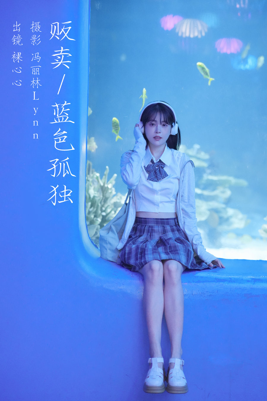 [YITUYU]艺图语 2023.08.18 贩卖蓝色孤独 裸心心 [21P-368MB]-优选资源网