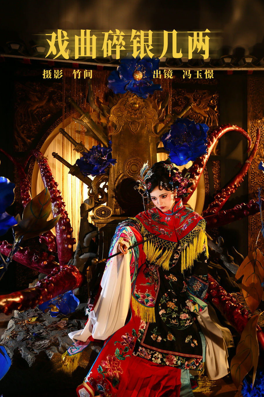 [YITUYU]艺图语 2023.08.02 戏曲碎银几两 冯玉憬 [21P-370MB]-优选资源网