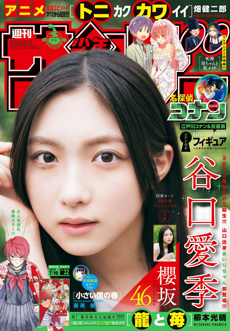 [Shonen Sunday] 2023 No.32 谷口愛季 [14P]-优选资源网