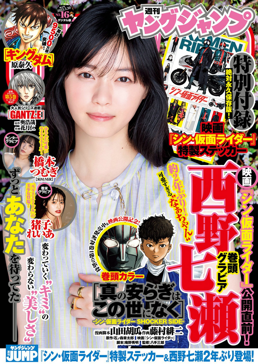 [Weekly Young Jump] 2023 No.16 西野七瀬 橋本つむぎ 猪子れいあ [22P]-优选资源网