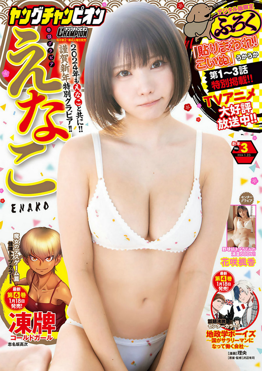 [Young Champion] 2024 No.03 えなこ 花咲楓香 [9P]-优选资源网