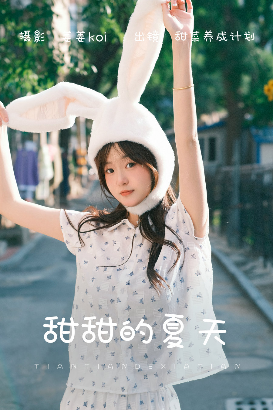 [YITUYU]艺图语 2023.07.29 甜甜的夏天 甜菜养成计划 [19P-166MB]-优选资源网