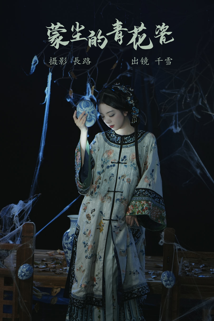 [YITUYU]艺图语 2023.05.21 蒙尘的青花瓷 千雪呀 [20P-273MB]-优选资源网