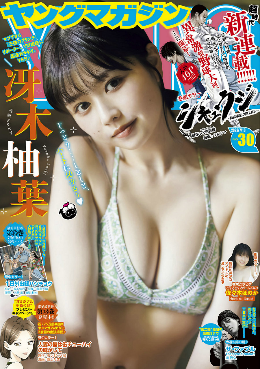 [Young Magazine] 2023 No.30 冴木柚葉 佐々木ほのか [9P]-优选资源网