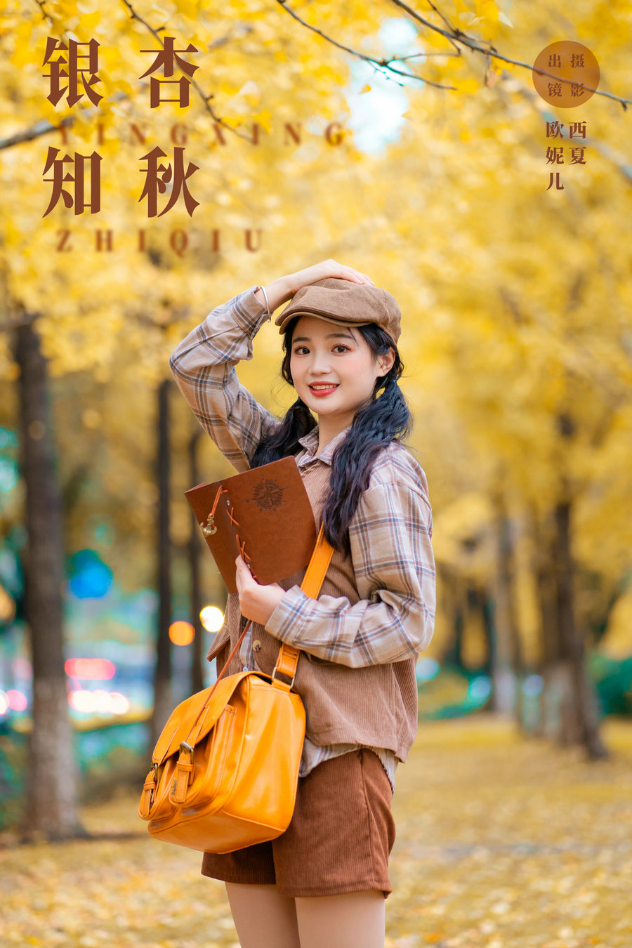 [YITUYU]艺图语 2023.11.14 银杏知秋 小欧O [21P-259MB]-优选资源网