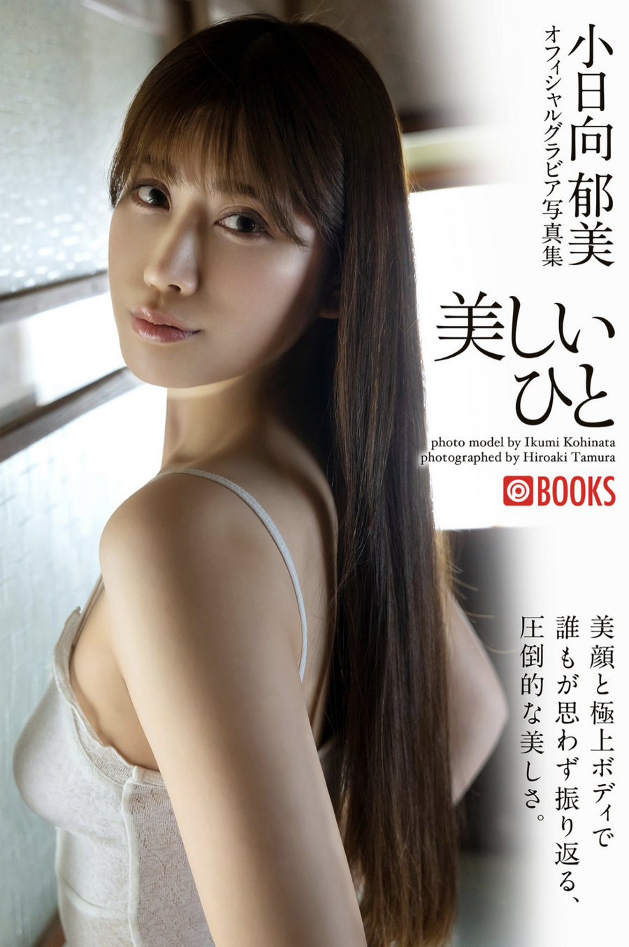 小日向郁美 オフィシャルグラビア写真集 美しいひと [30P169MB]-优选资源网