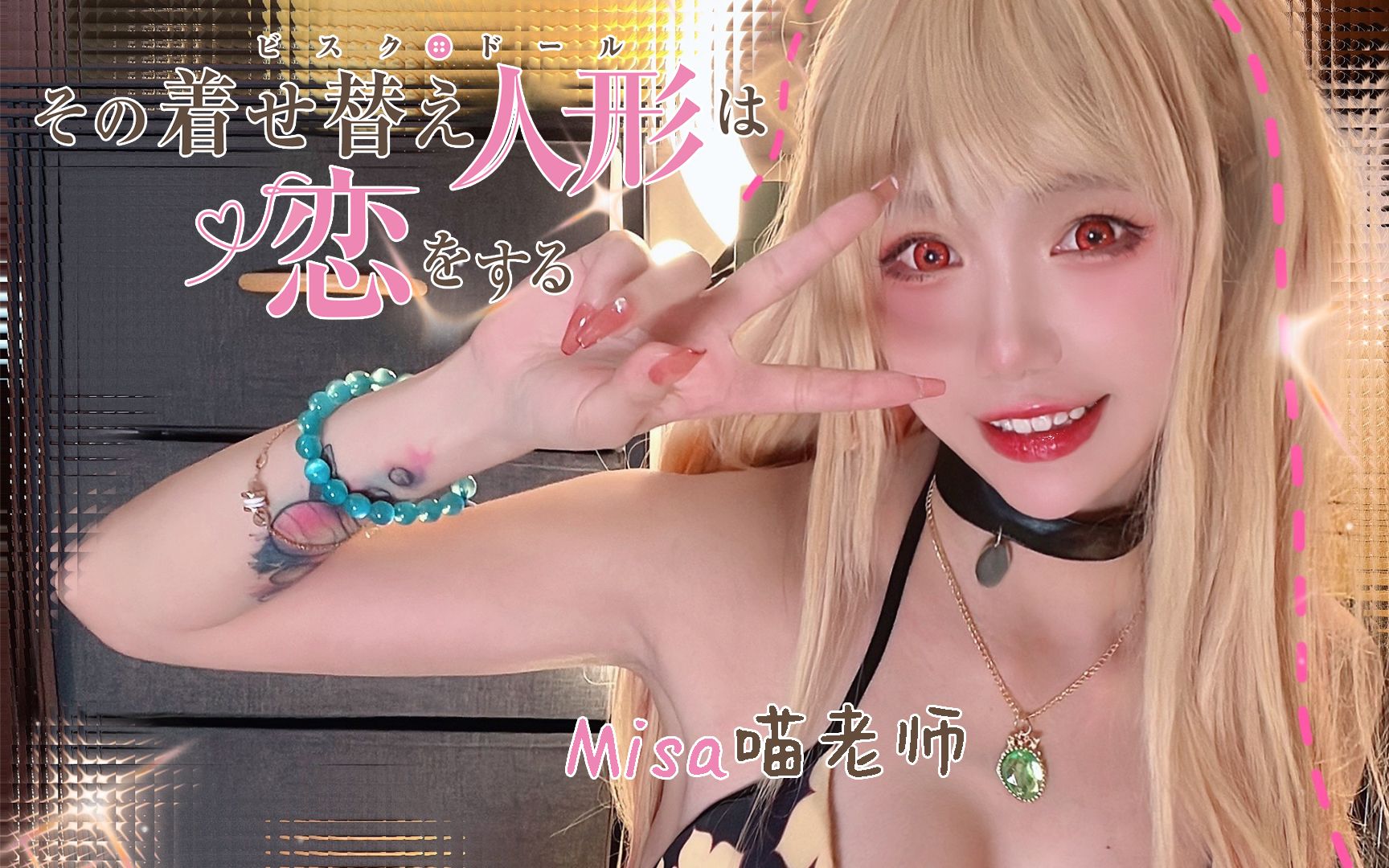 [Misa喵老师]喜多川海梦COS|亲吻|刮耳-Misa喵老师-优选资源网