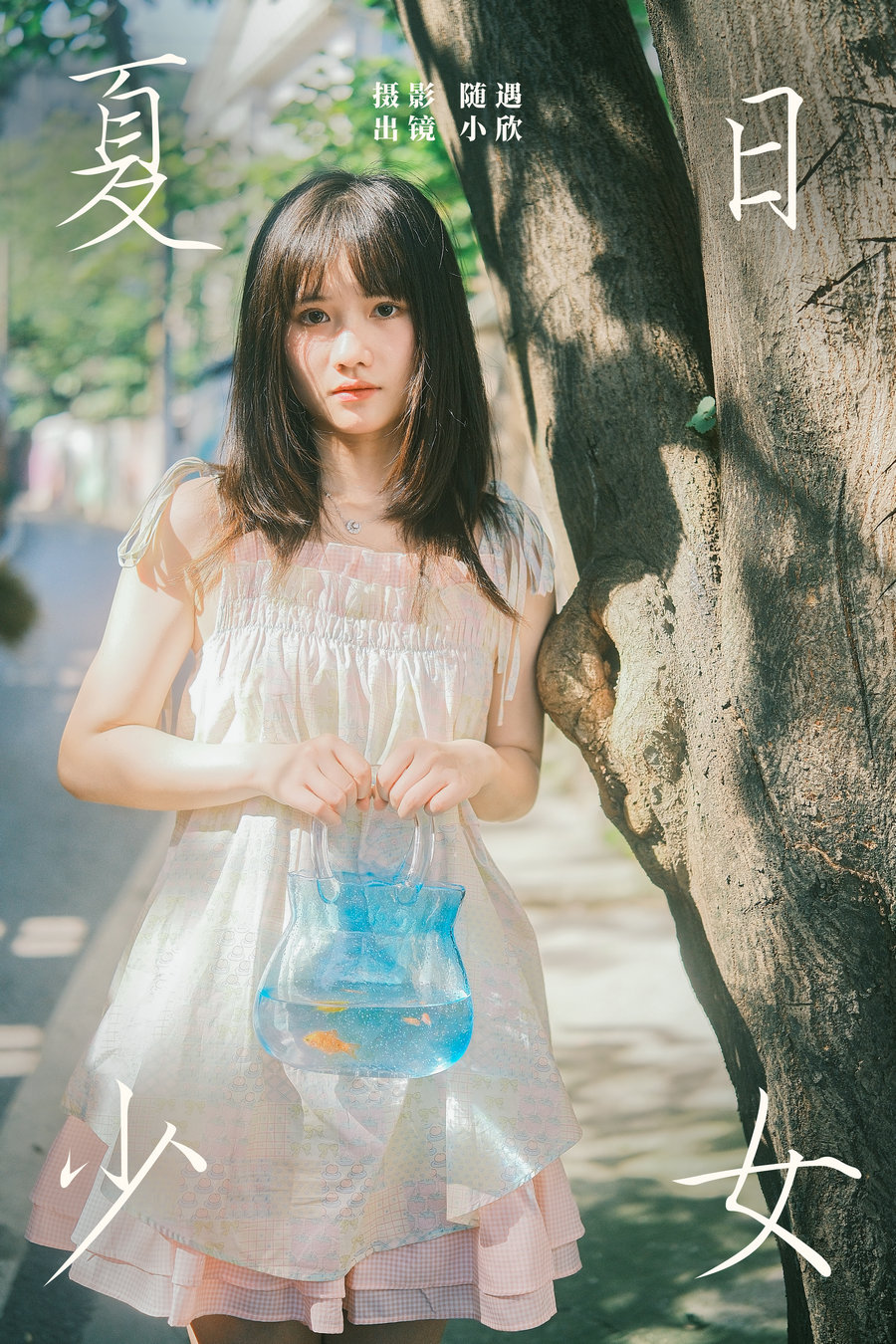 [YITUYU]艺图语 2024.07.19 夏日少女 不许翘二郎腿 [21P-461MB]-优选资源网