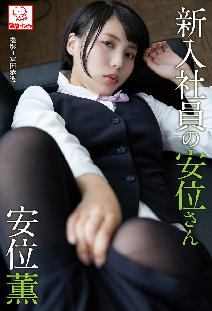 Kaoru Yasui 安位薫 – A new employee Yasui-san 新入社員の安位さん [69P103MB]-优选资源网