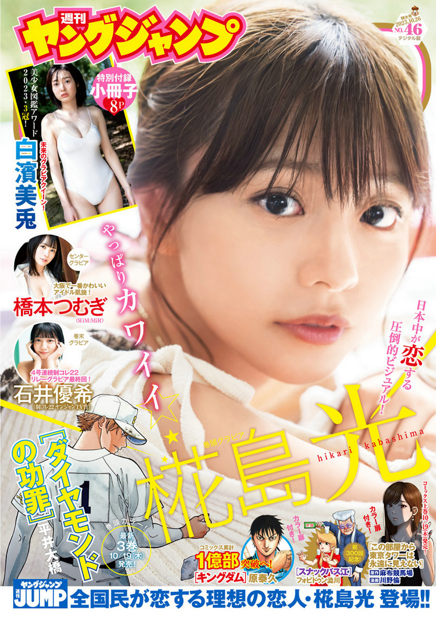 [Weekly Young Jump] 2023 No.46 白濱美兎 椛島光 橋本つむぎ 石井優希 [19P]-优选资源网