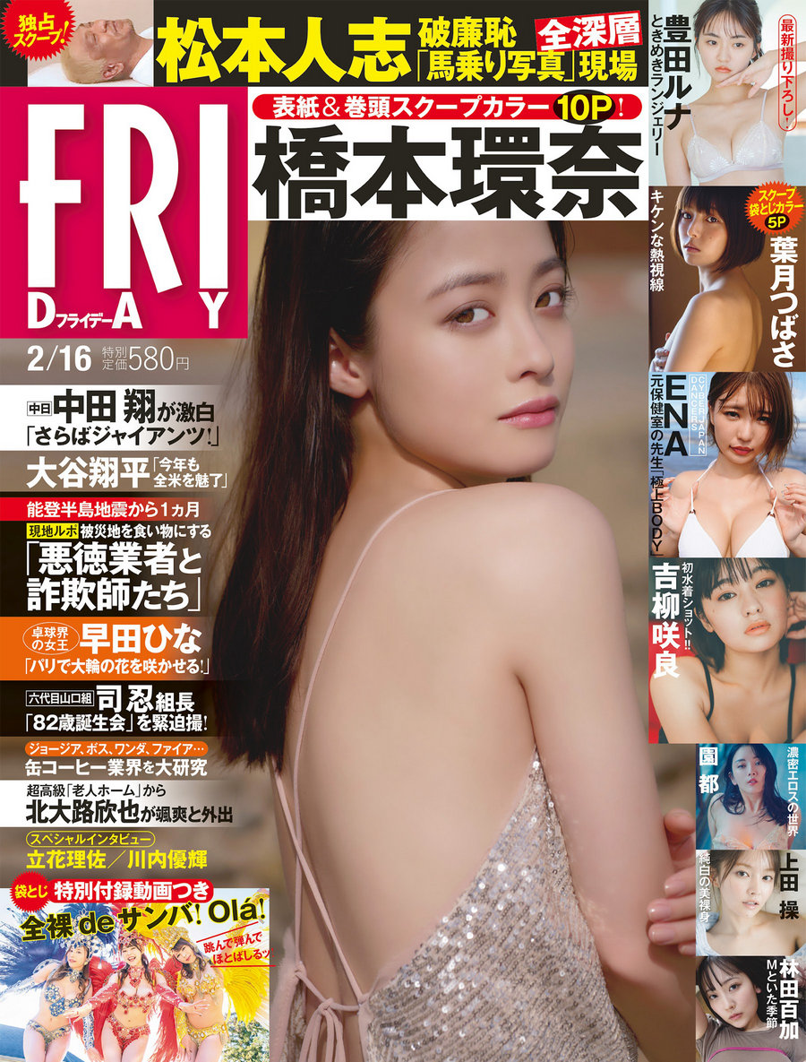 [FRIDAY] 2024.02.16 橋本環奈 豊田ルナ 吉柳咲良 ENA 上田操 園都 葉月つばさ …-优选资源网