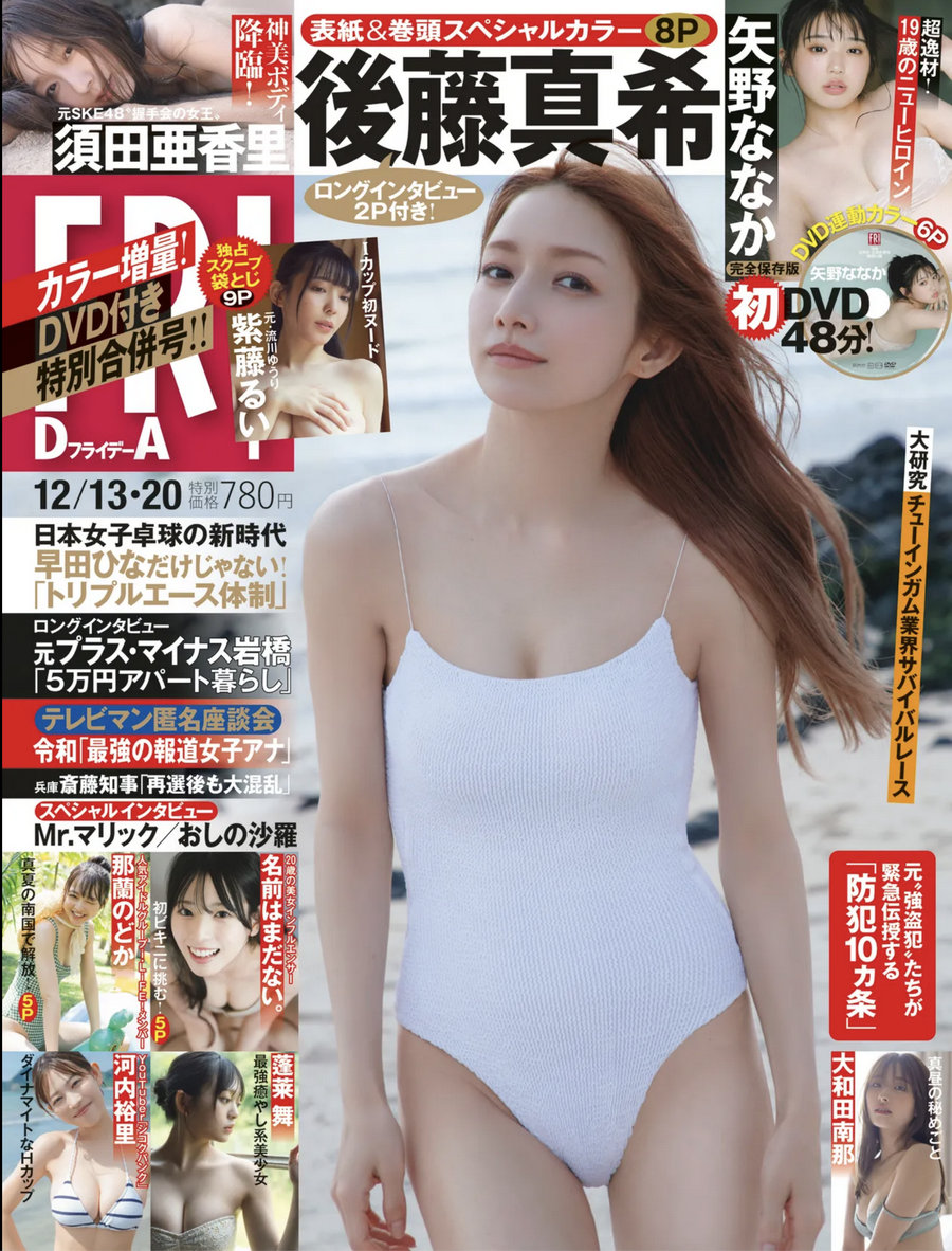 [FRIDAY] 2024.12.13-20 後藤真希 那蘭のどか 須田亜香里 矢野ななか 名前はま…-优选资源网