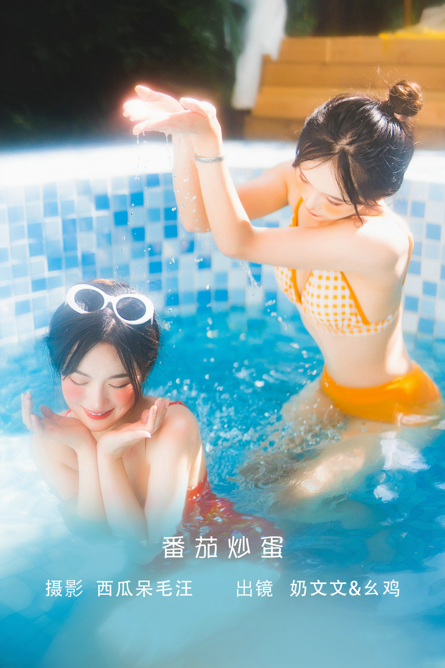 [YITUYU]艺图语 2022.06.20 番茄炒蛋 幺鸡w&奶文文 [28P-353MB]-优选资源网